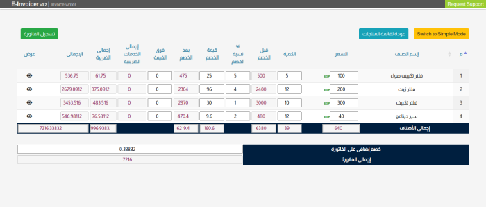 برنامج حساب وإنشاء وإصدار الفواتير الإلكترونية طبقا لمتطلبات منظومة الفاتورة الإلكترونية لمصلحة الضرائب المصرية